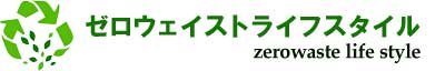 ゼロウェイストライフスタイル